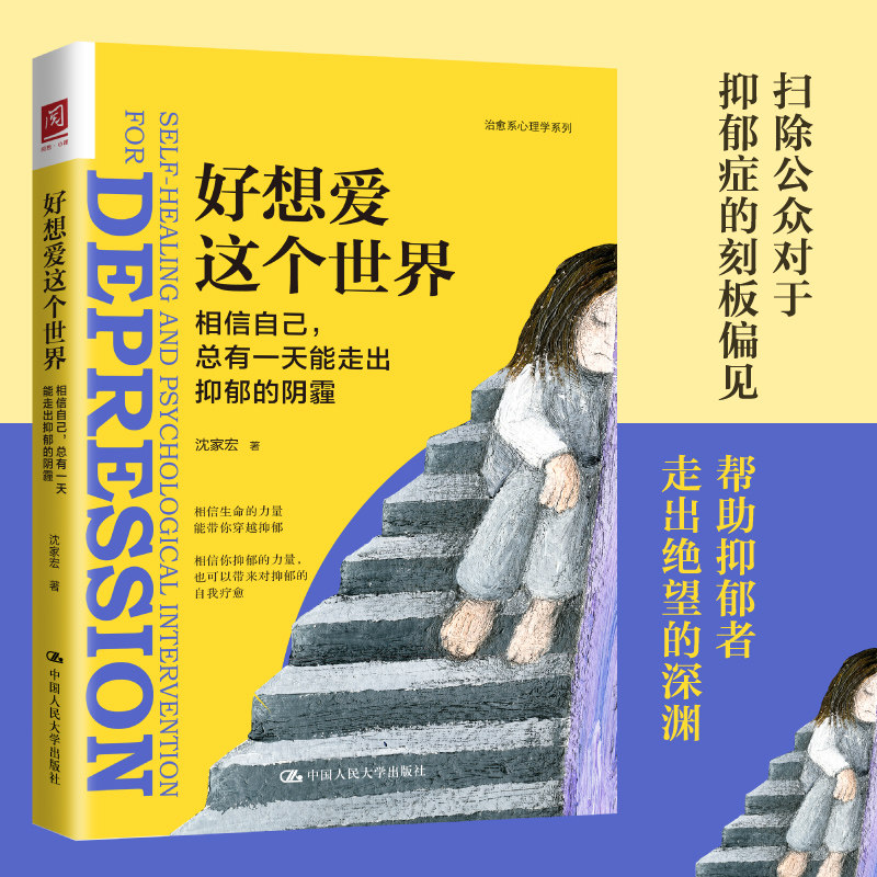 asy 好想爱这个世界 相信自己,总有一天能走出抑郁的阴霾 沈家宏 9787300295152 中国人民大学出版社