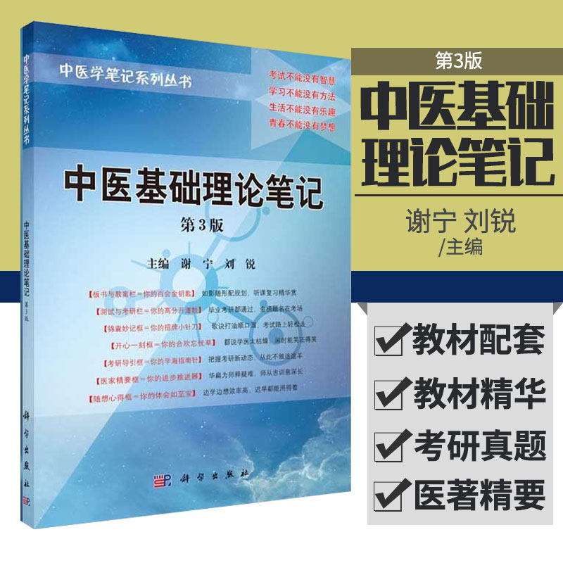 中医基础理论笔记 第3版 谢宁 刘锐 编 9787030415752 中医学笔记系列丛书 全国高等中医院校学生专业知识应考书 科学出版社