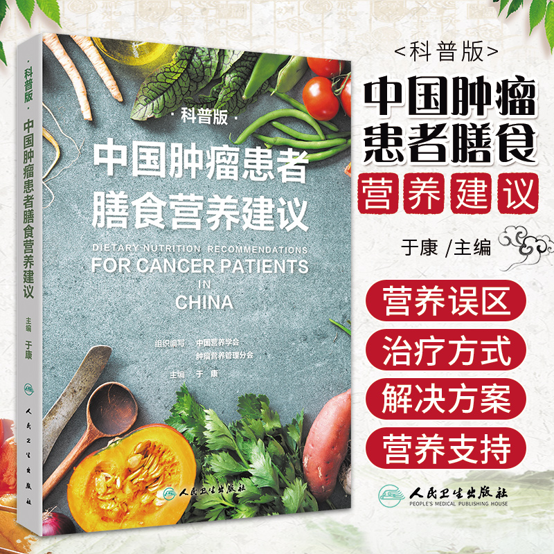 中国肿瘤患者膳食营养建议 科普版 于康主编9787117325981人民