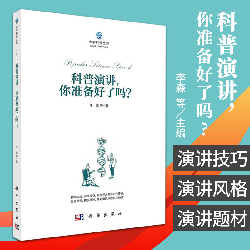 科普演讲 你准备好了吗 李森 等著 科普演讲的现状及问题 科普演讲选题素材的来源 多读书 广阅读 科学出版社 9787030649973