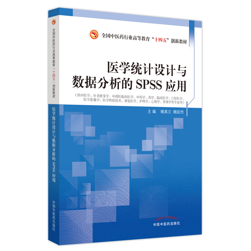 asy 医学统计设计与数据分析的SPSS应用 魏高文,魏歆然 9787513277372 中国中医药出版社