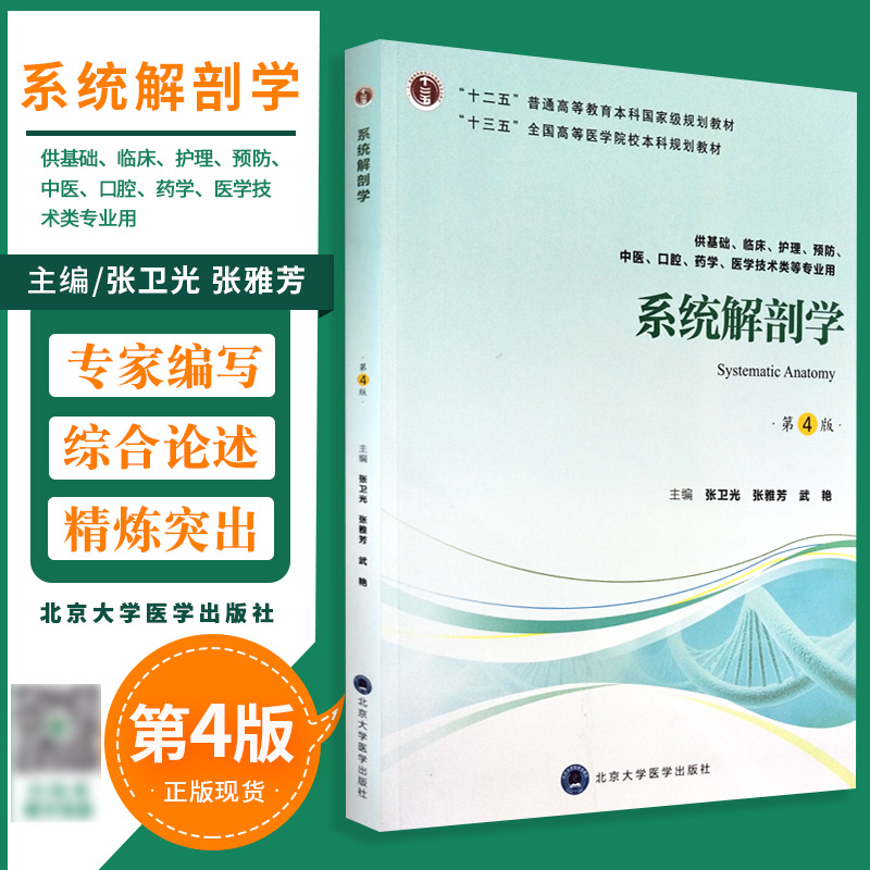 系统解剖学第4版第四版张卫光张雅芳武艳主编供基础临床护理中医口腔药学医学技术类等专业用-封面