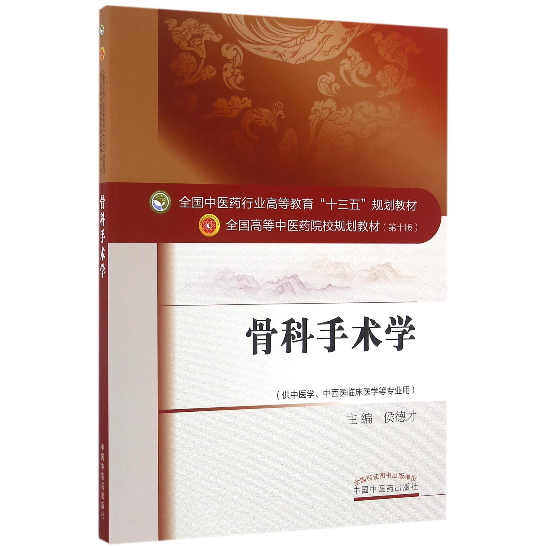 asy 骨科手术学(供中医学中西医临床医学等专业用第10版全国高等中医药院校规划教材) 编者:侯德才 9787513236263 中国中医药