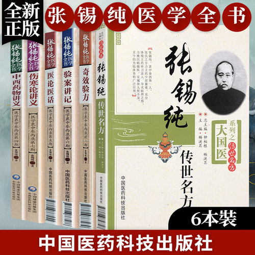 正版全套6本张锡纯医学全书奇效验方+伤寒论+中西药物讲义+医论医话+验案讲记+传世名方中医基础理论临床医案讲习录医学衷中参西录