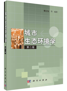 城市生态环境学（版）/杨士弘等