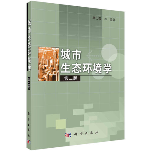 城市生态环境学（版）/杨士弘等