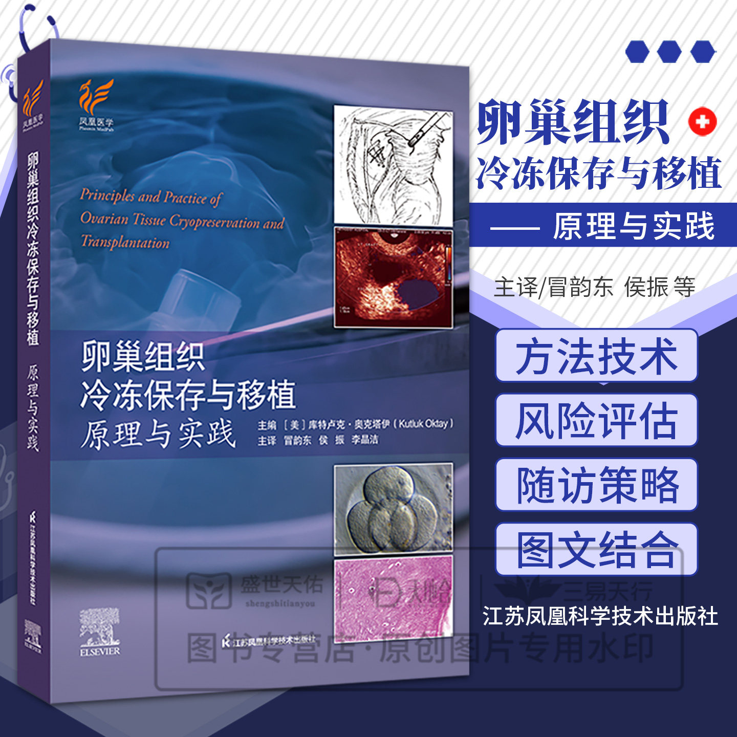 卵巢组织冷冻保存与移植 原理与实践 主译 冒韵东 侯振 李晶洁 江苏凤凰科学技术出版社 涵盖卵巢组织冷冻保存的前沿应用方向