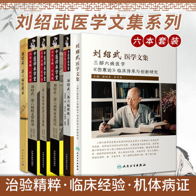 刘绍武三部六病辨证亲授记+刘绍武三部六病传讲录+刘绍武三部六病讲座&amp;middot;录音版+刘绍武医学文集+刘绍武三部六病精义