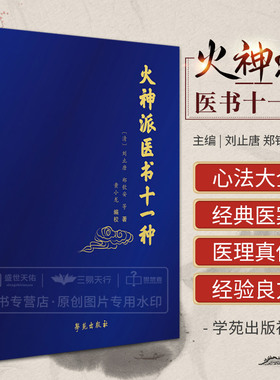火神派医书十一种 中医 火神派十一种书稿的合集 医学类书籍 刘止唐 郑钦安 等 编著 黄小龙 点校 9787507757767 学苑出版社
