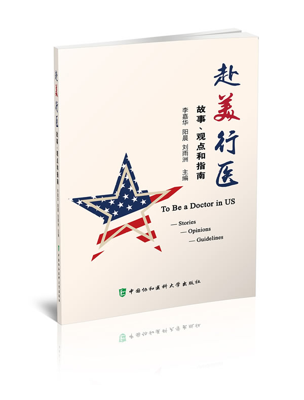 赴美行医故事观点和指南 知识与能力 分析讨论这个过程中所涉及的方方面面讨论 李嘉华 阳晨主编 中国协和医科大学出版社
