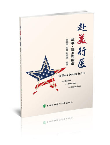 赴美行医故事观点和指南 知识与能力 分析讨论这个过程中所涉及的方方面面讨论 李嘉华 阳晨主编 中国协和医科大学出版社