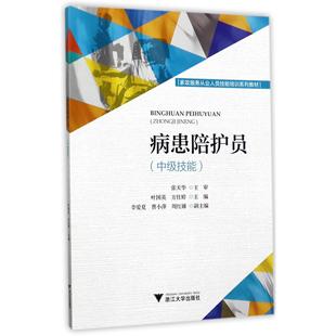 asy 病患陪护员(中级技能家政服务从业人员技能培训系列教材) 编者:叶国英//方仕婷 9787308168335 浙江大学