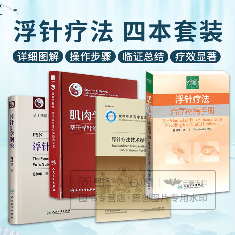 全4册 浮针疗法技术操作规范+浮针疗法治疗疼痛手册+浮针医学纲要+肌肉学概要基于浮针诊疗实践的探索 浮针疗法教程视频