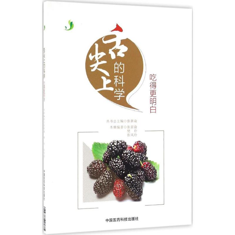 asy 舌尖上的科学 张新渝,樊玲,张凤玲 编著 9787506783446 中国中福会出版社