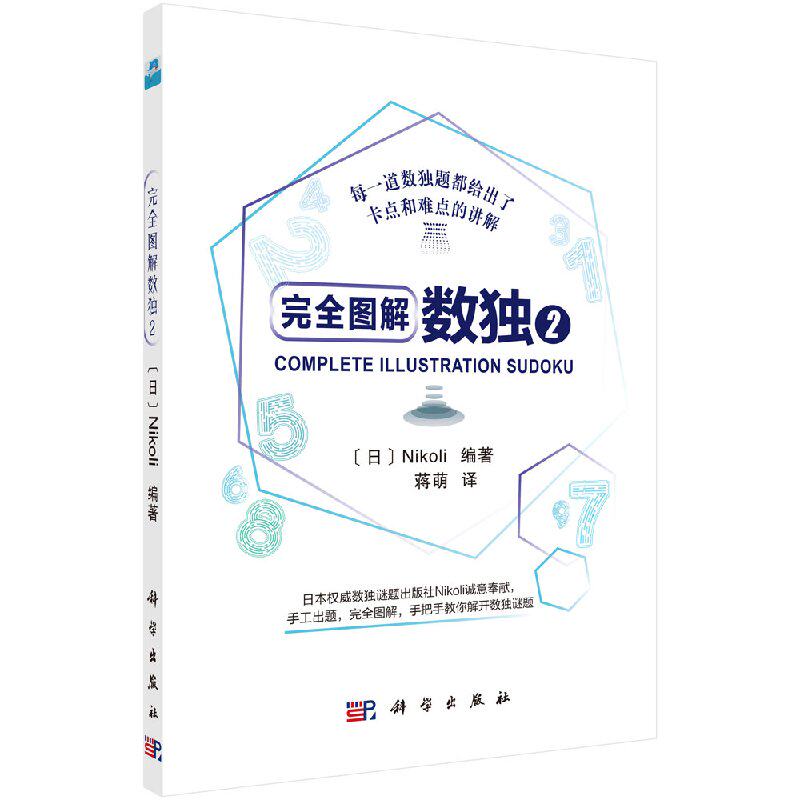 完全图解数独2