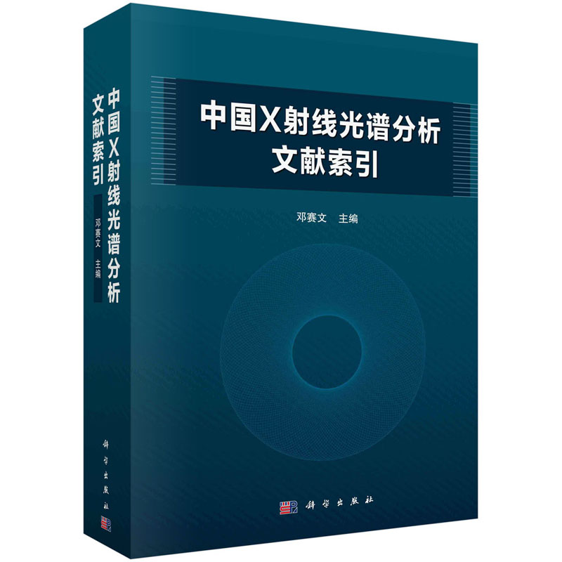 中国X射线荧光光谱分析文献索引 9787030626080 科学出版社