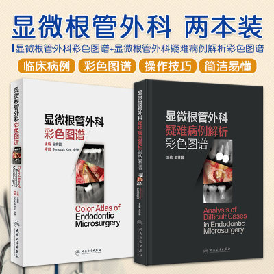 显微根管外科彩色图片+显微根管外科疑难病 病例解析彩色图谱 人民卫生出版社 显微根管外科书籍 根裂的诊断和鉴别诊断 口腔科学