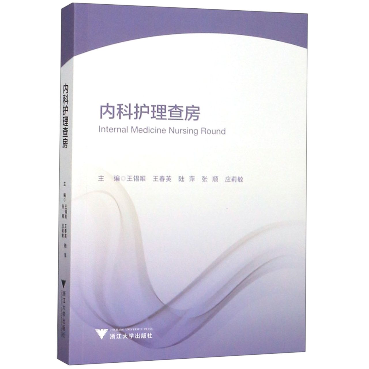 asy 内科护理查房 编者:王锡唯//王春英//陆萍//张顺//应莉敏 9787308194259 浙江大学