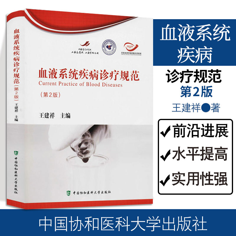 血液系统疾病诊疗规范第2二版建祥主编血液病学白血病淋巴瘤贫血造血干细胞移植临床检验医护技术中国协和医科大学出版社