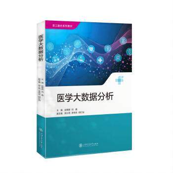 asy 医学大数据分析::: 赵艳君，刘盈主编 9787313279620 上海交通大学出版社