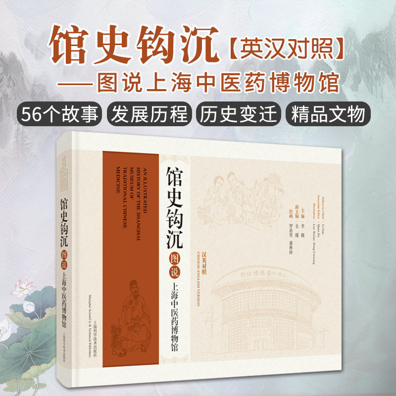 shkj 馆史钩沉 图说上海中医药博物馆 汉英对照 上海科学技术出版社 李赣 连环画汉英对照形式展现上海中医药博物馆的创建发展历程