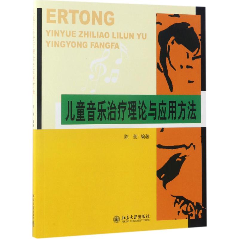 asy 儿童音乐治疗理论与应用方法 陈莞 编著 9787301152744 北京大学出版社