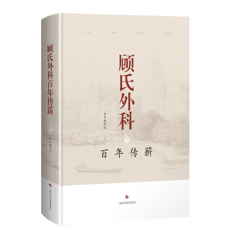 asy 顾氏外科百年传薪 本书编写组 9787547859803 上海科学技术出版社