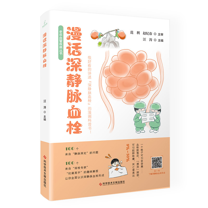 asy 漫话深静脉血栓 汪涛 9787518989607 科学技术文献出版社
