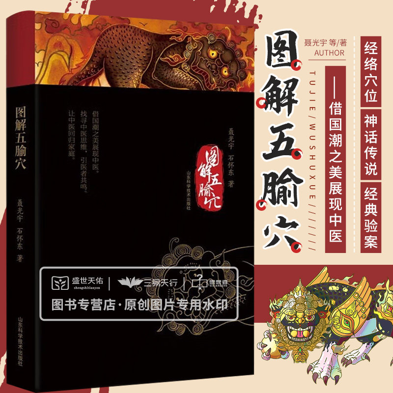 图解五腧穴 中医学 专业医生视频指导寻找穴位 示范运用穴位解决常见疾病慢性疾病 中医基础理论 针灸学 山东科学技术出版社