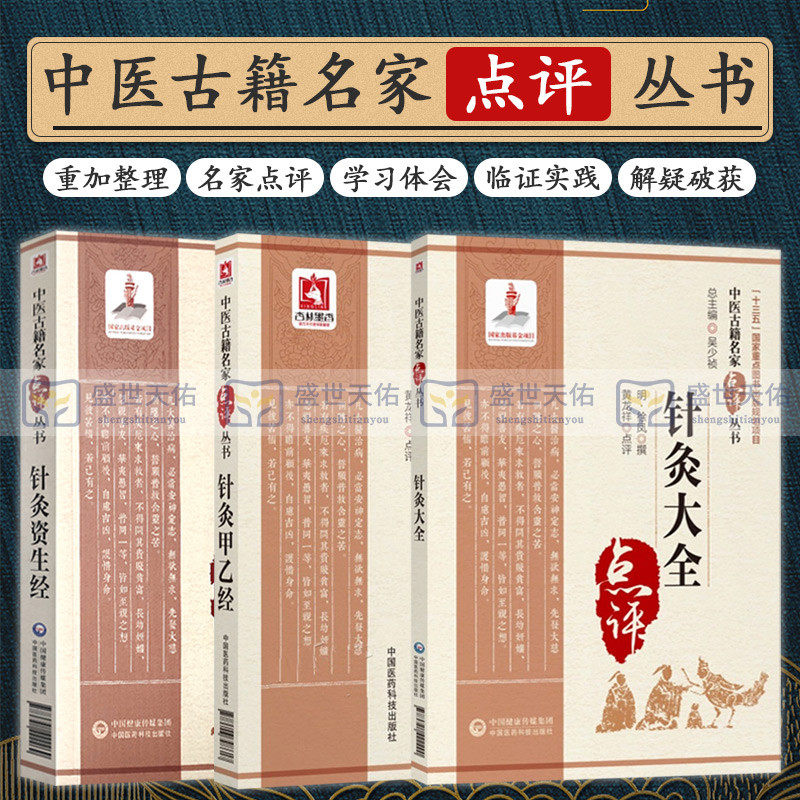 中医古籍名家点评丛书 针灸大全+针灸甲乙经+针灸资生经 三本套装 逐日人神歌 孙思邈先生针十三鬼穴歌 古代中医临床实践经典