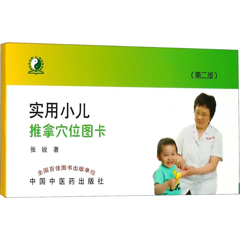 asy 实用小儿推拿穴位图卡 张锐 著 9787513240918 中国中医药出版社