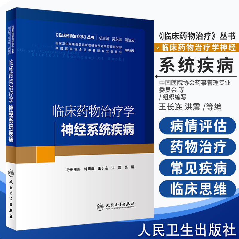 正版现货临床药物治疗学神经系统疾病临床药物治疗学理论与药物治疗实践结合临床药学思维的建立与运用人民卫生出版社