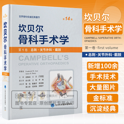 坎贝尔骨科手术学第1卷