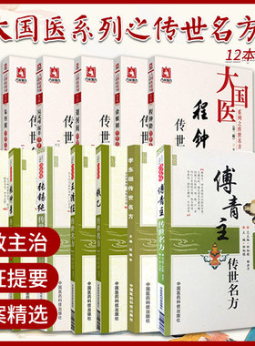 朱丹溪+张仲景+张锡纯+吴又可 雷丰+王清任+钱乙+刘河间+傅青主+俞根初+程钟领+张仲景传世名方 等十二本套装 中国医药科技出版社
