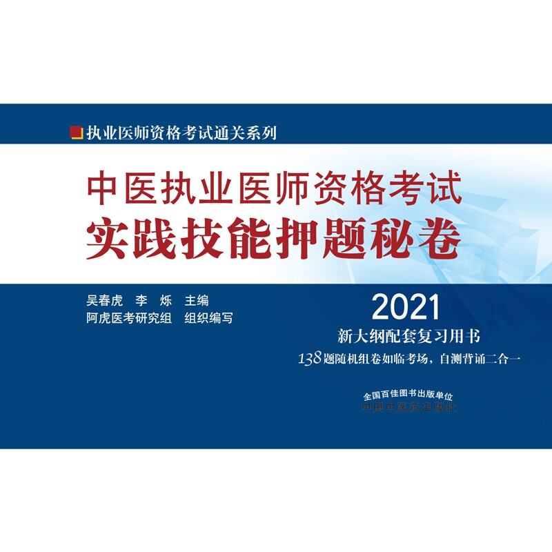 asy 中医执业医师资格考试实践技能押题秘卷 吴春虎、李烁 9787513263740 中国中医药