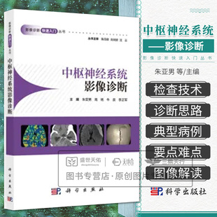中枢神经系统影像诊断快速入门丛书 CT淋巴系统胸部泌尿生殖系统头颈部头部消化系统心血管骨肌心脏超声医学影像学读片图谱X线检查
