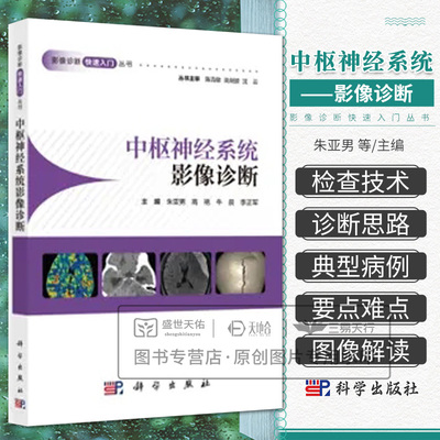 中枢神经系统影像诊断快速入门丛书 CT淋巴系统胸部泌尿生殖系统头颈部头部消化系统心血管骨肌心脏超声医学影像学读片图谱X线检查