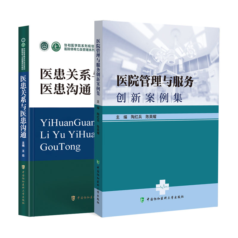 全2册 医患关系与医患沟通+医院管理与服务创新案例集 医院领导力及管理系列教材 卫生管理专业教材经典管理案例 学科发展步伐
