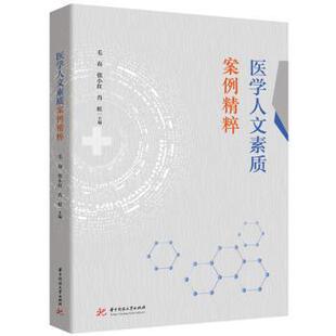 张小红 毛春 肖虹主编 9787577200507 社 asy 华中科技大学出版 医学人文素质案例精粹