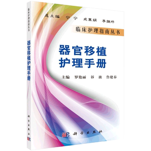 器官移植护理手册 罗艳丽 等编 临床护理指南丛书 2010年12月出版 版次1 平装 9787030296054 科学出版社