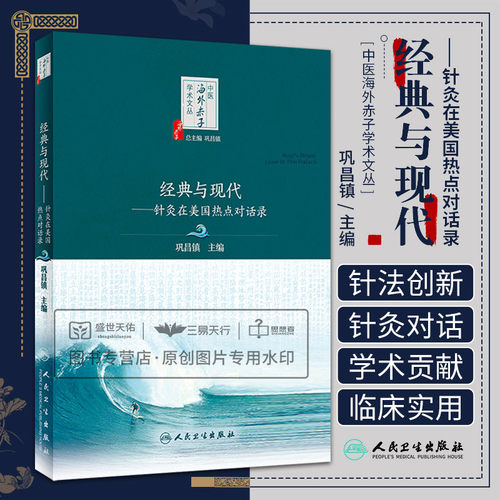 经典与现代 针灸在美国热点对话录 内容涉及跳针针法糖针解剖针灸反映点针灸动筋针法逆向刺激疗法等 巩昌镇 人民卫生出版社