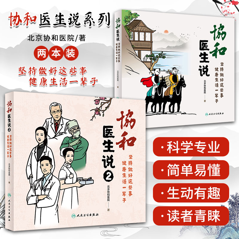 套装 协和医生说1+2 二本 坚持做好这些事 健康生活一辈子 北京协和医院著医生日记 协和人说 医学科普饮食疾病防治人民卫生出版社