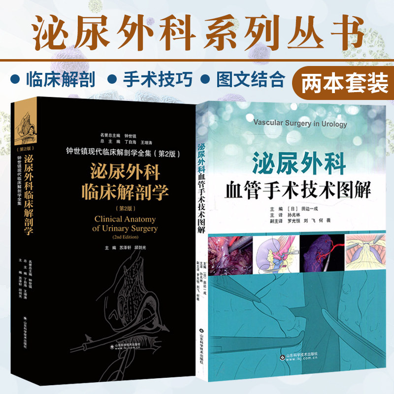 2本 泌尿外科血管手术技术图解+泌尿外科临床解剖学 生殖外科手术学腹腔镜技术临床医学书籍 外科解剖学 山东科学技术出版社