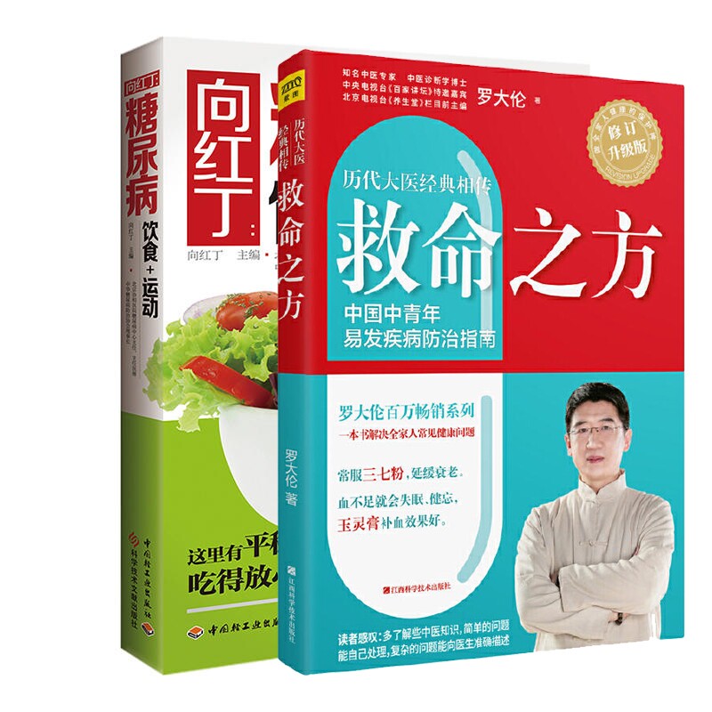 asy 向红丁糖尿病饮食运动+救命之方(糖尿病与心血管) 向红丁 9787501998364 轻工
