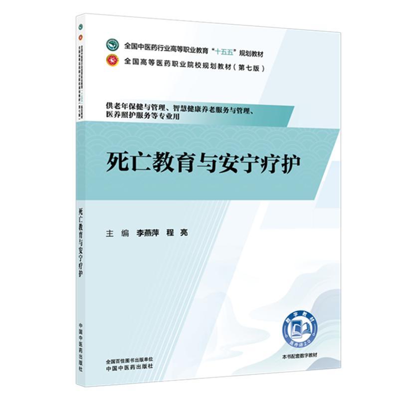 死亡教育与安宁疗护 李燕萍 程亮 全国高等医药职业院校规划教材第七版 9787524706472 中国中医药出版社
