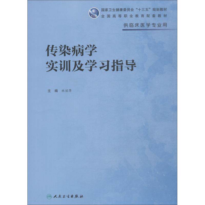 asy 传染病学实训及学习指导 林丽萍 9787117269094 人民卫生出版社