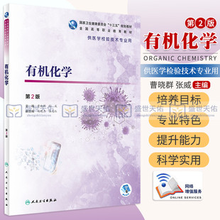 有机化学 卫生健康委员会 第2版 全国高等职业教育教材 十三五 曹晓群 规划教材 9787117292719 社 人民卫生出版 张威编著