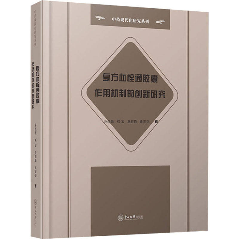 asy 复方血栓通胶囊作用机制的创新研究 苏薇薇,刘宏,龙超峰 等 9787306072283 中山大学出版社
