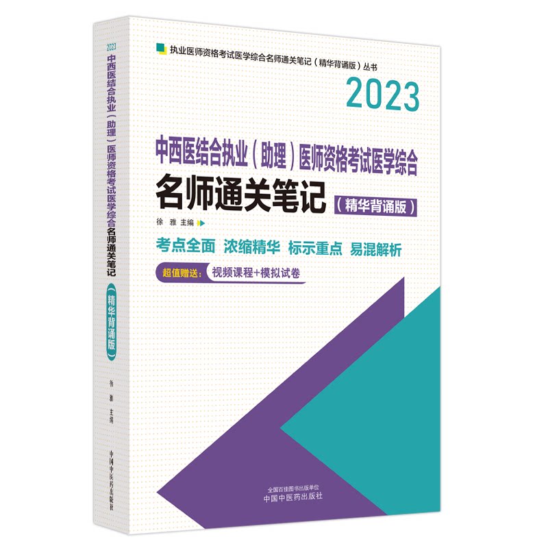 asy 中西医结合执业（助理）医师资格考试医学综合名师通关笔记 : 精华背诵版 徐雅主编 9787513280198 中国中医药出版社