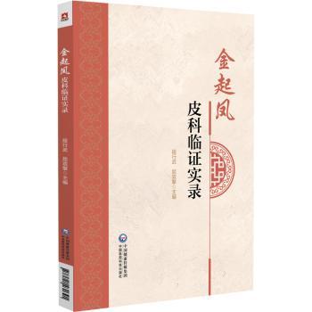 asy 金起凤皮科临证实录 段行武,屈双擎主编 9787521431391 中国医药科技出版社